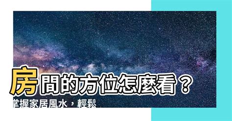 套房方位怎麼看|【房間方位怎麼看】掌握房間方位秘訣，輕鬆搞懂開運風水